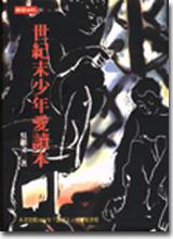 世紀末少年愛讀本