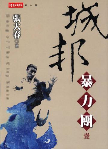 城邦暴力團(一)