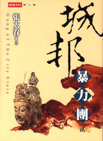 城邦暴力團(2)