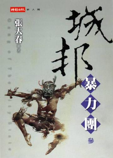 城邦暴力團(三)
