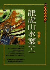 龍虎山水寨(下)
