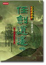 任劍逍遙(四)