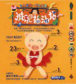 減肥抽油站（售缺）