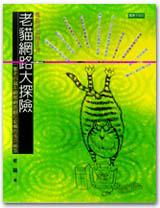 老貓網路大探險