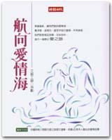 航向愛情海