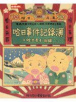 哈日事件記錄簿