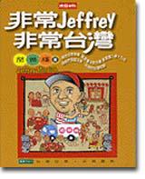 非常Jeffrey，非常台灣