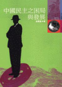 中國民主之困局與發展