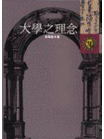 大學之理念