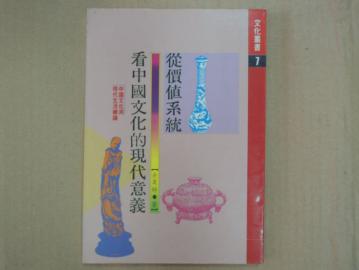 從價值系統看中國文化的現代意義