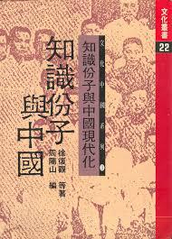 知識份子與中國