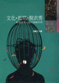 文化.賄賂.脫衣秀