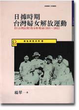 日據時期台灣婦女解放運動