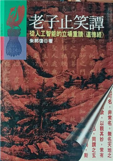老子止笑譚
