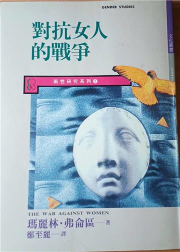 對抗女人的戰爭