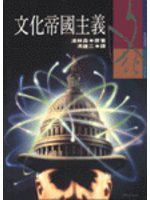 文化帝國主義