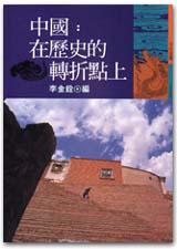 中國:在歷史的轉折點上