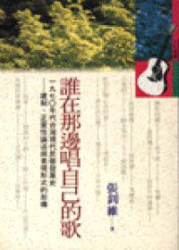 誰在那邊唱自己的歌