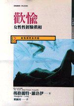 歡愉:女性性經驗真相