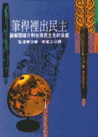 筆桿裡出民主