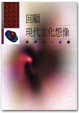 回顧現代文化想像