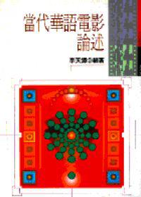 當代華語電影論述