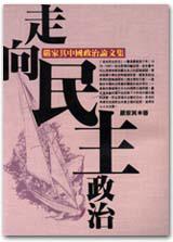 走向民主政治