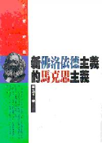 新佛洛伊德主義的馬克思主義