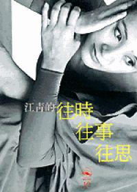 江青的往時.往事.往思