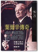 葉爾辛傳奇