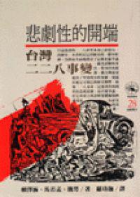 悲劇性的開端:台灣二二八