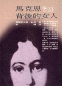 馬克思背後的女人-燕妮