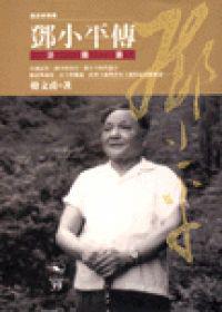 鄧小平傳(下)-治國篇