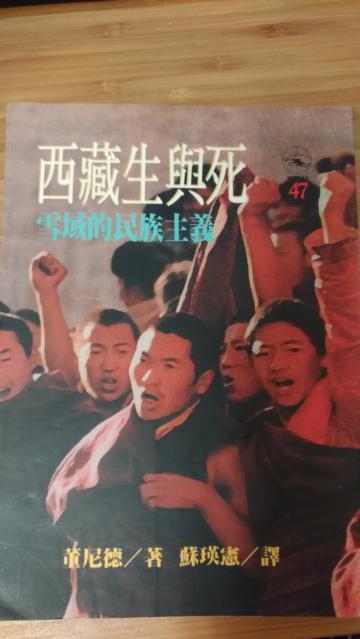 西藏生與死-雪域的民族主義