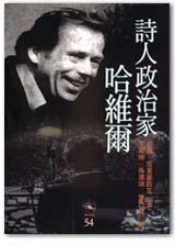 詩人政治家哈維爾