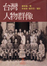 台灣人物群像