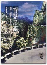 智慧之旅第三部:炎夏