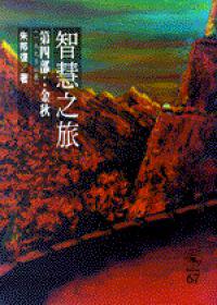 智慧之旅第四部：金秋
