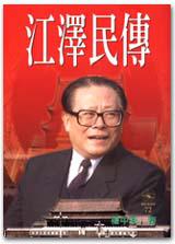江澤民傳
