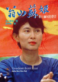 來自緬甸的聲音-翁山蘇姬