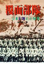 覆面部隊-日本白團在台祕史