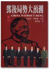 鄧後局勢大預測