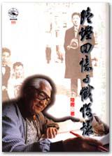 陸鏗回憶與懺悔錄