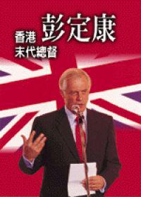 香港末代總督彭定康