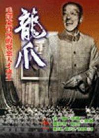 龍爪