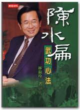 陳水扁武功心法
