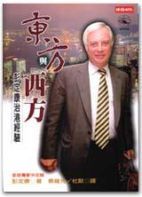 東方與西方-彭定康治港經驗