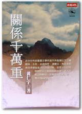 關係千萬重