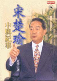 宋楚瑜中興紀事