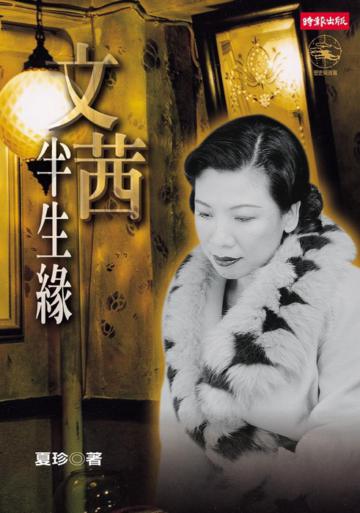 文茜半生緣